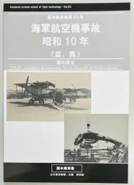 海軍航空機事故昭和10年（広、呉）