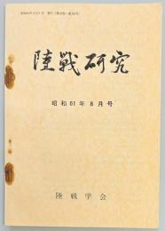 陸戦研究　第３９６号