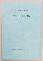 呉市海事歴史科学館　研究紀要 第１１号