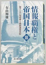 情報覇権と帝国日本