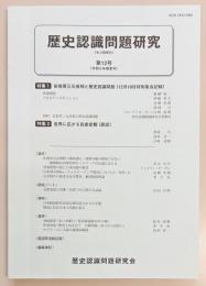 歴史認識問題研究　第１２号