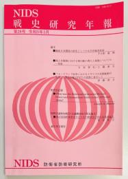 戦史研究年報　第２６号