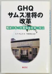 GHQサムス准将の改革