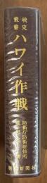 戦史叢書１０　ハワイ作戦