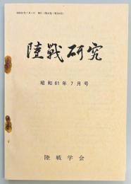 陸戦研究　第３９４号