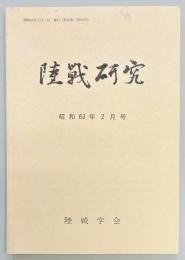 陸戦研究　第４１３号