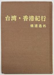 台湾・香港紀行