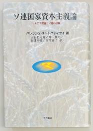 ソ連国家資本主義論