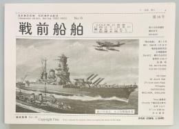 戦前船舶　第１６号