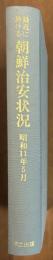 最近に於ける朝鮮治安状況　昭和11年5月