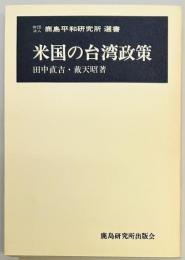 米国の台湾政策