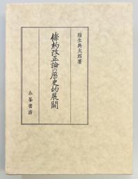 條約改正論の歴史的展開