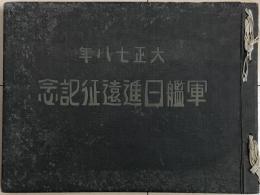 軍艦日進遠征記念
