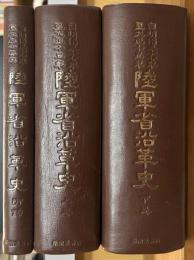 陸軍省沿革史　自明治三十七年至大正十五年　上下附録巻