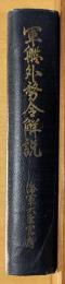 軍艦外務令解説