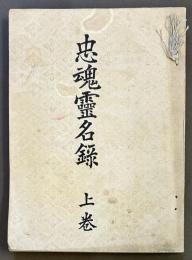 忠魂霊名録 上中下