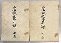 忠魂霊名録 上中下