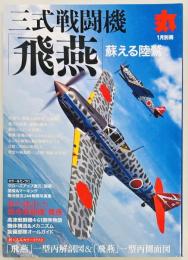 三式戦闘機「飛燕」　丸別冊