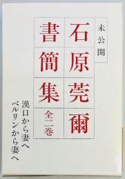 石原莞爾未公開書簡集　全2巻
