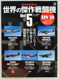 世界の傑作戦闘機 BEST5