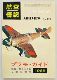 航空情報臨時増刊　プラモ・ガイド　第2次大戦日本戦闘機