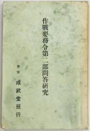 作戦要務令第二部問答研究