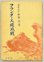 フランダース殲滅戦
