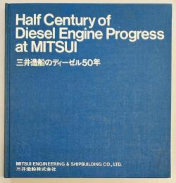 三井造船のディーゼル５０年