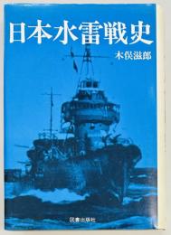日本水雷戦史