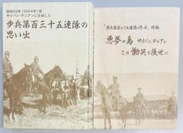 歩兵第百三十五連隊の思い出　正続