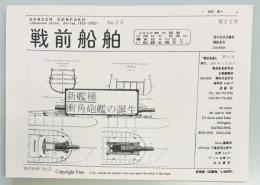 戦前船舶　第２２号
