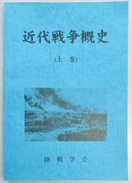 近代戦争概史　(上巻)