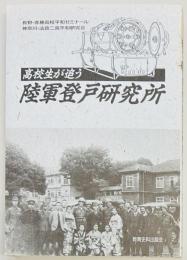 高校生が追う陸軍登戸研究所