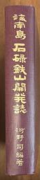 海南島石碌鉄山開発誌
