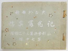 山形歩兵第三十二連隊第七中隊　記念写真帖