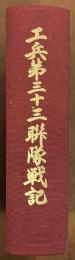工兵第三十三連隊戦記