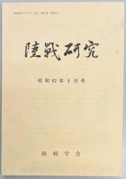 陸戦研究　第４０４号
