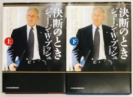 決断のとき　上下