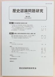 歴史認識問題研究　第１５号