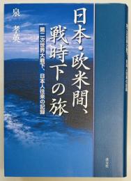 日本・欧米間、戦時下の旅