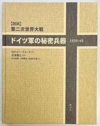 図説　第二次世界大戦 ドイツ軍の秘密兵器