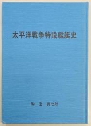 太平洋戦争特設艦艇史