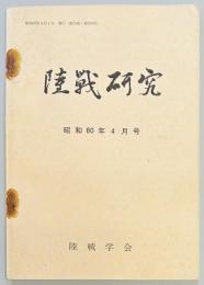 陸戦研究　３７９号
