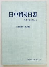 日中貿易白書　貿易中断に際して