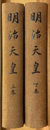 明治天皇　上下