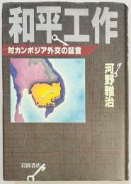 和平工作　対カンボジア外交の証言