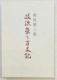 政治家の方丈記