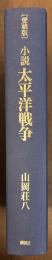 小説太平洋戦争　愛蔵版