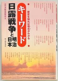 キーワード　日露戦争と明治日本