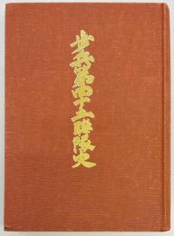 歩兵第四十五連隊史